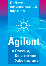 Лабтех - официальный партнер Agilent
