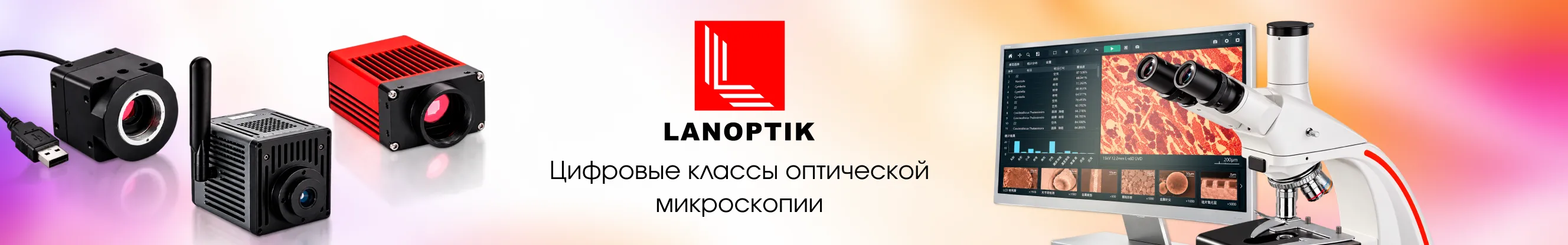 Цифровые классы Lanoptik