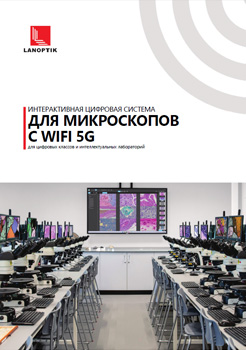 Микроскопы LanOptik