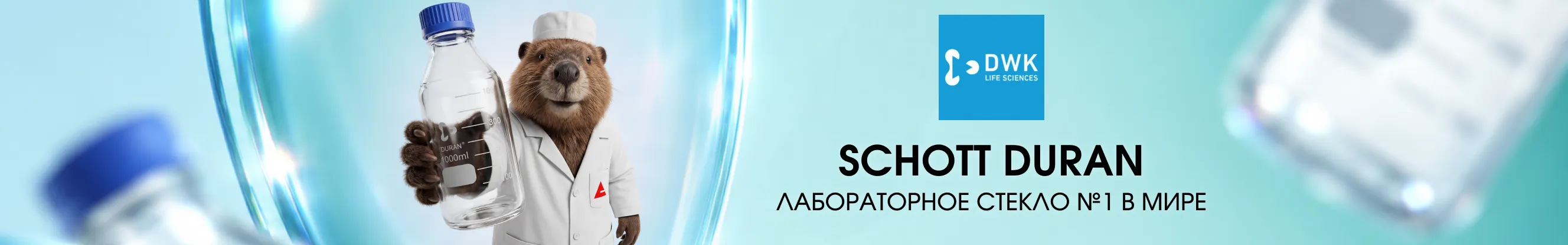 Лабораторное стекло DWK (Schott Duran), класс А