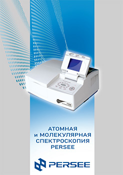 Атомно-абсорбционные спектрометры Persee