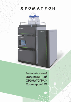 Жидкостный хроматограф Хроматрон-1411