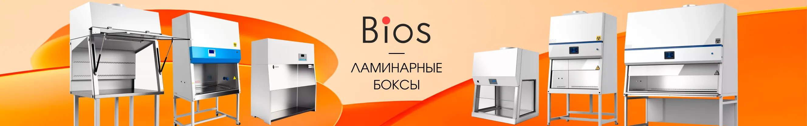 Ламинарные боксы