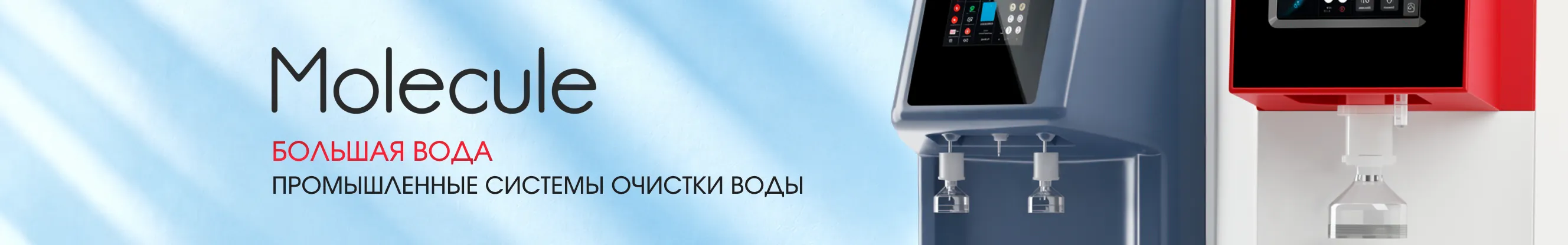 Molecule промышленная водоподготовка
