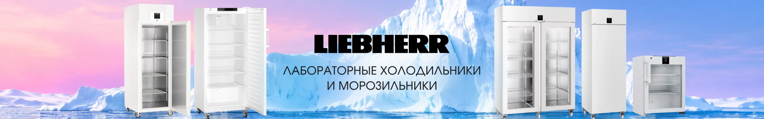 Холодильники Liebherr