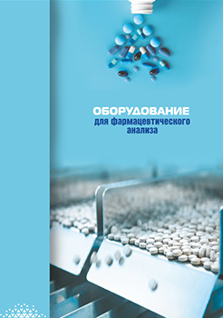 Оборудование для фармацевтического анализа