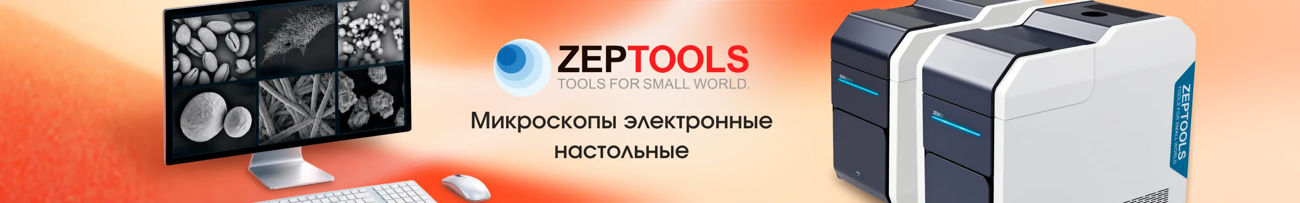 Микроскопы настольные Zeptools